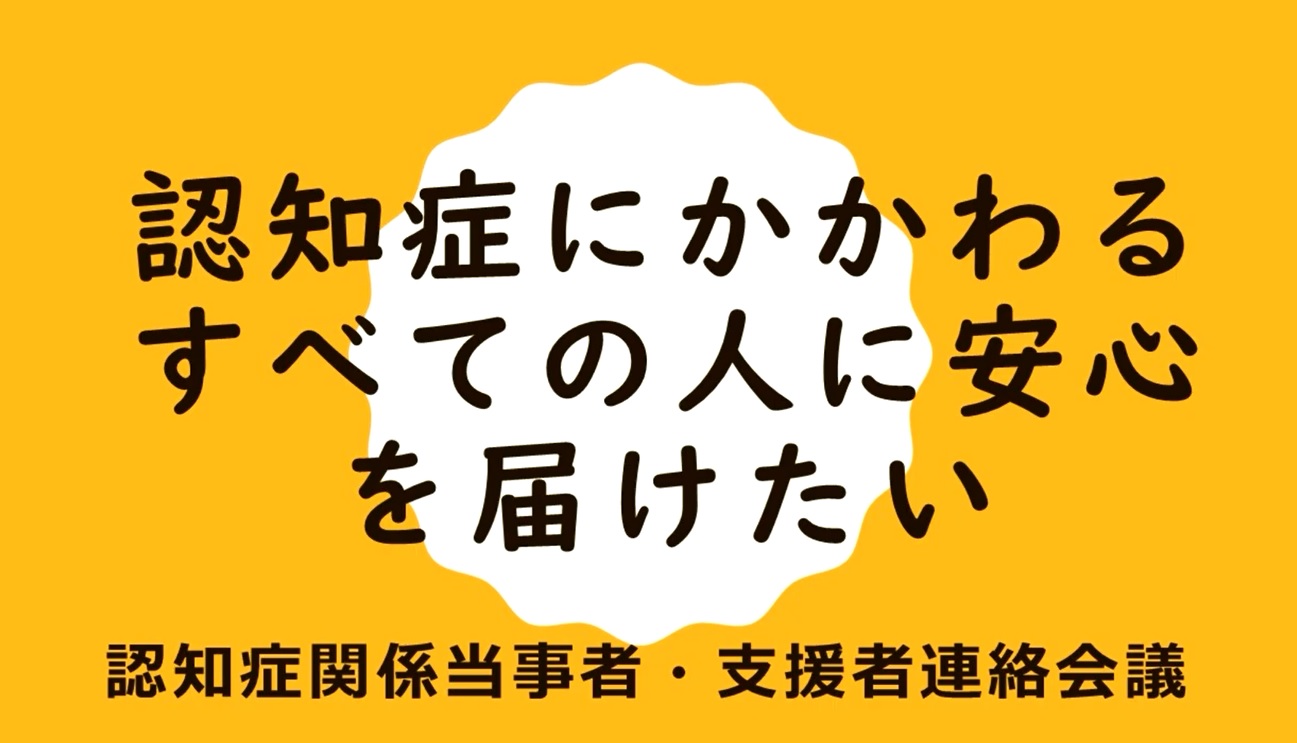 認知症にかかわるすべての人に安心を届けたい