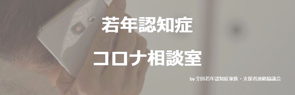 ワンストップ相談窓口「若年認知症コロナ相談室」